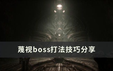蔑视boss怎么打(蔑视最后boss怎么打)