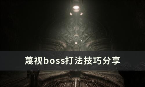 蔑视boss怎么打(蔑视最后boss怎么打)插图