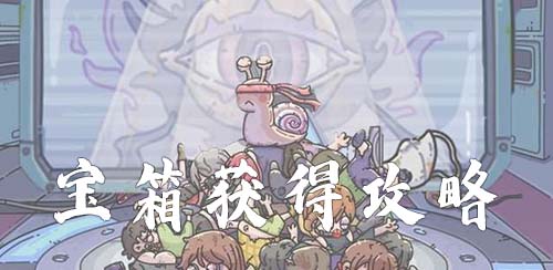 最强蜗牛宝箱怎么得(最强蜗牛所有彩蛋)插图