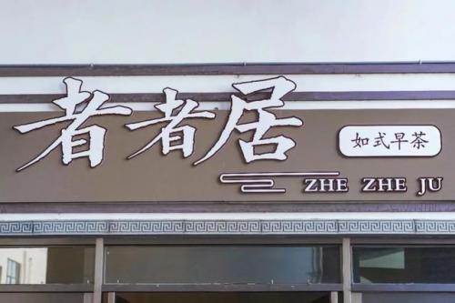 如皋的饭店排名前十(如皋哪家饭店高大上)插图43