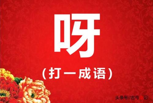 亚 打一成语(亚的成语大全)插图7