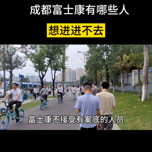 成都 富士康(成都富士康总经理是谁)插图1