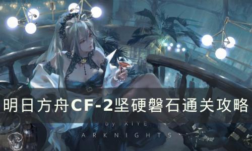 明日方舟CF-2怎么打(明日方舟s2-5打法)插图