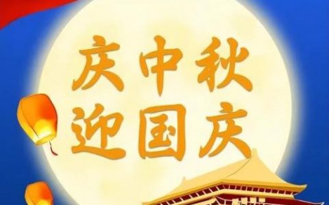 双节祝福语大全简短(八个字暖心祝福)