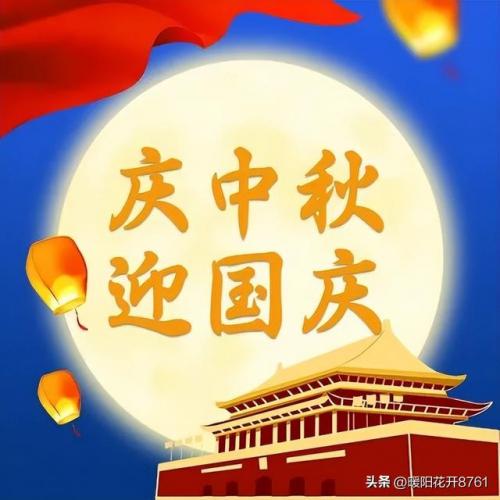 双节祝福语大全简短(八个字暖心祝福)插图