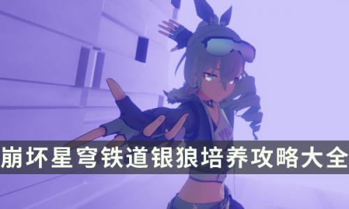 崩坏星穹铁道银狼培养攻略大全(崩坏星穹铁道攻略银狼)插图