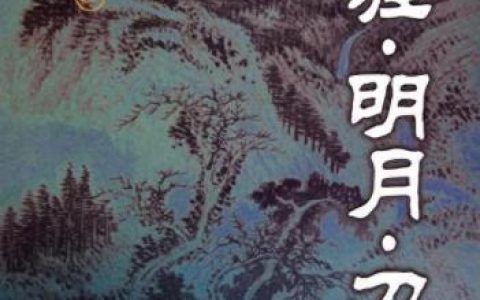 天涯明月刀结局(天涯明月刀手游结局)