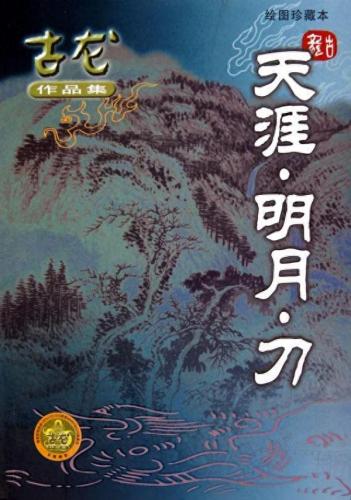 天涯明月刀结局(天涯明月刀手游结局)插图