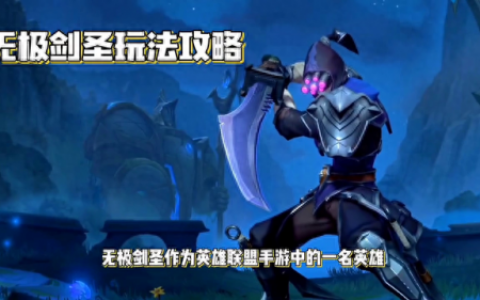 英雄联盟剑圣攻略(剑圣塔攻略)