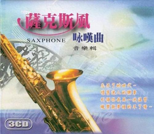 十大高音萨克斯排名前十(世界十大名曲萨克斯排名)插图2