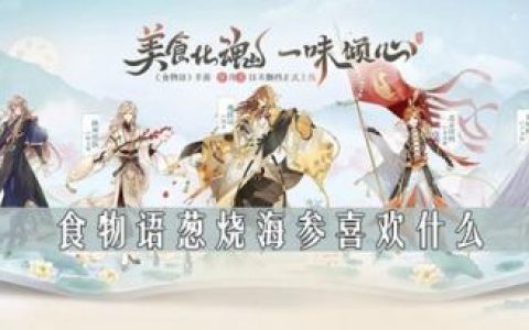 食物语葱烧海参喜欢什么(葱烧牛蹄筋海参)