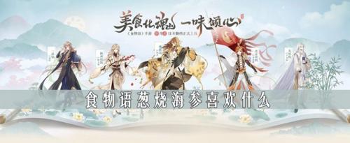 食物语葱烧海参喜欢什么(葱烧牛蹄筋海参)插图