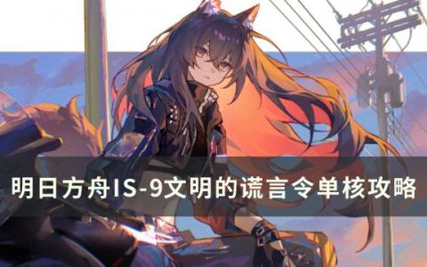 明日方舟叙拉古人IS-9怎么打(明日方舟1-4怎么打无人机)