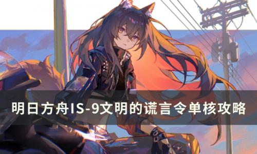 明日方舟叙拉古人IS-9怎么打(明日方舟1-4怎么打无人机)插图
