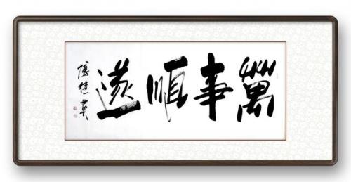 万事顺遂这个词好吗(万事顺遂是什么意思)插图1