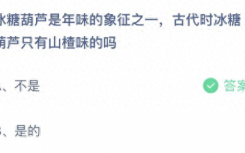 古代冰糖葫芦只有山楂味吗(冰糖葫芦三天不化糖的配方秘方)