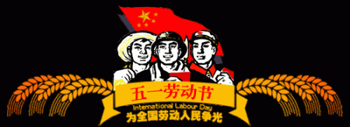 五一祝福网页(五一微信精美祝福)插图1