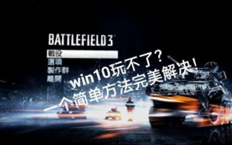 战地3玩不了(战地3进不去)