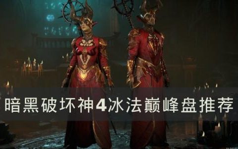 暗黑破坏神4法师巅峰盘如何加点(暗黑破坏神4法师巅峰属性怎么加)