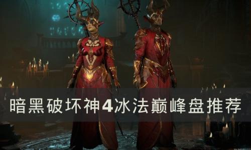 暗黑破坏神4法师巅峰盘如何加点(暗黑破坏神4法师巅峰属性怎么加)插图