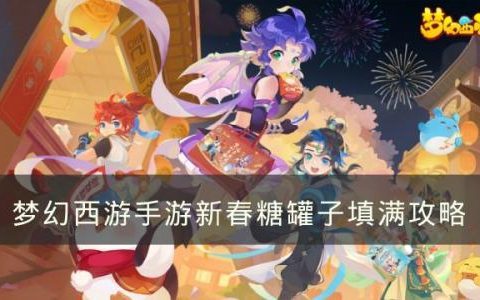 梦幻西游手游如何快速合理填满新春糖罐子(梦幻新春怎么刷鞋子最划算)