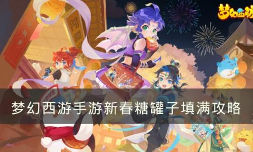 梦幻西游手游如何快速合理填满新春糖罐子(梦幻新春怎么刷鞋子最划算)插图