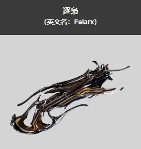 星际战甲逐枭获得方法(逐枭获取方法)插图3