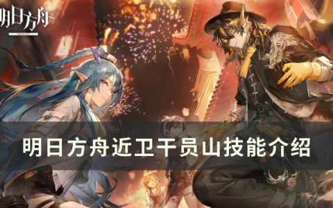 明日方舟干员山怎么样(明日方舟干员资料)