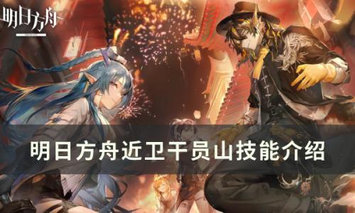 明日方舟干员山怎么样(明日方舟干员资料)插图