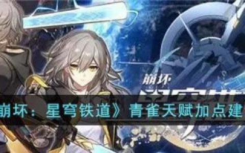 崩坏：星穹铁道青雀天赋加点建议(《崩坏星穹铁道》青雀技能介绍)