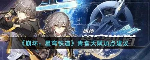 崩坏：星穹铁道青雀天赋加点建议(《崩坏星穹铁道》青雀技能介绍)插图
