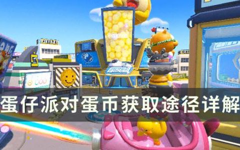 蛋仔派对怎么获得蛋币(蛋仔派对兑换码)