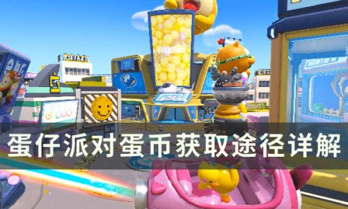 蛋仔派对怎么获得蛋币(蛋仔派对兑换码)插图