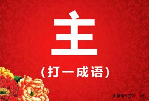 田猜一个成语(田猜一个四字成语)插图8