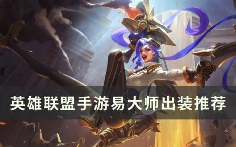 英雄联盟手游s6赛季易大师怎么出装(英雄联盟手游无极易出装)