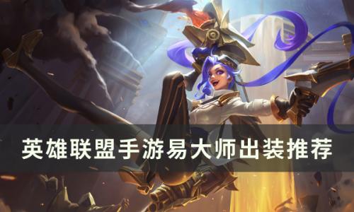 英雄联盟手游s6赛季易大师怎么出装(英雄联盟手游无极易出装)插图