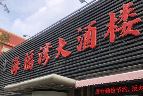沧州烤鸭排名前十(南宁烤鸭排名前十名)插图22