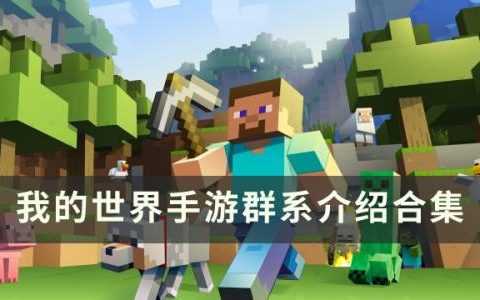 我的世界手游群系有哪些(我的世界网易版群系介绍)
