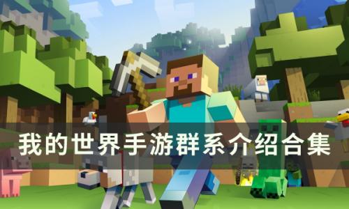 我的世界手游群系有哪些(我的世界网易版群系介绍)插图