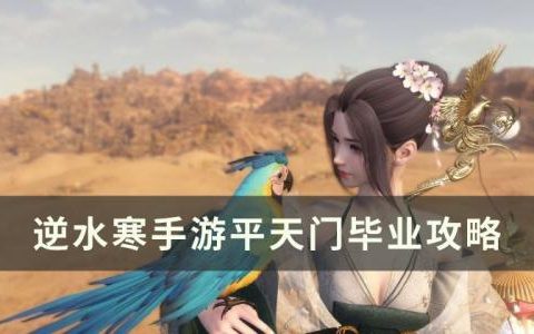 逆水寒手游平天门技能怎么学(平天门技能演示)