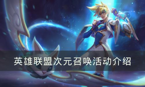 英雄联盟次元召唤活动怎么玩(次元召唤体验券怎么领)插图