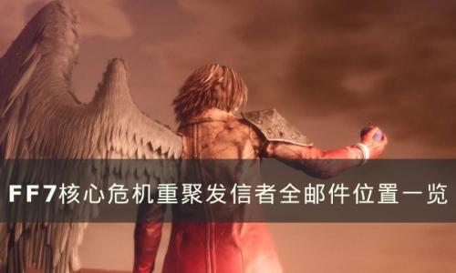 FF7核心危机重聚发言者邮件在哪(ff7作战会议怎么结束)插图