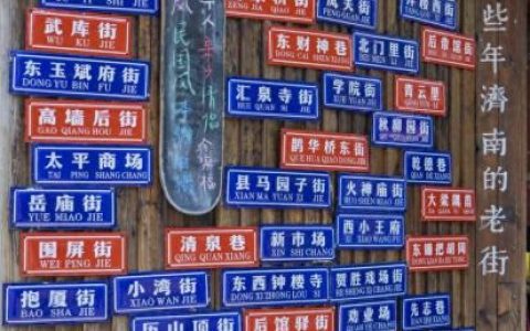 济南老街排名前十(济南最值得去的老街)