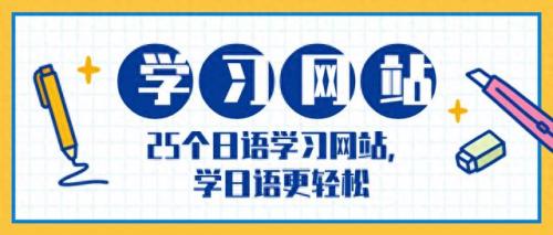 日语学习网站(学日语40集免费看)插图1