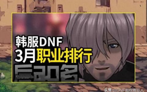 dnf100级职业排行(dnf100级职业排行12月)