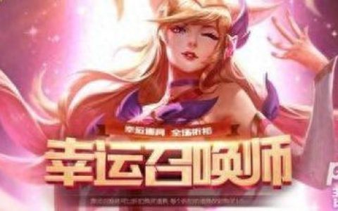 11月幸运召唤师活动(幸运召唤师活动地点)