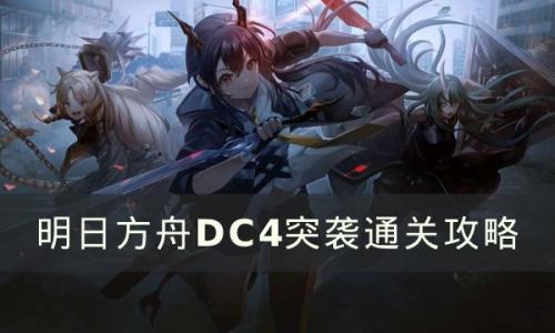 明日方舟故事集春分DC-4怎么打(明日方舟故事集掉落率)插图