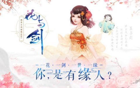 花与剑奇遇怎么触发(花与剑难缠之客奇遇怎么触发)