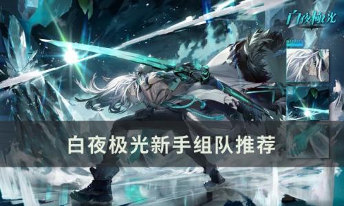 白夜极光新手怎么组队(白夜组和极光组的关系)插图