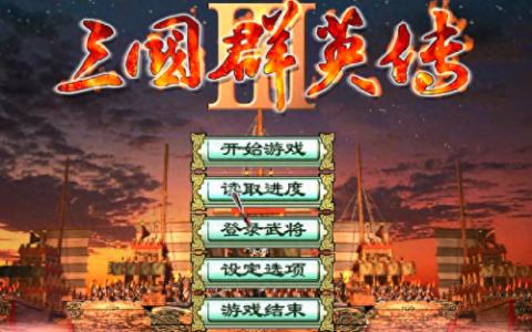 三国群英转3(三国群英传3最强兵种)